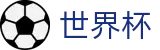 2026美加墨世界杯(SHIJIEBEI2026)官方赛事资讯平台